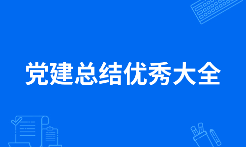 党建总结优秀大全（甄选6篇）