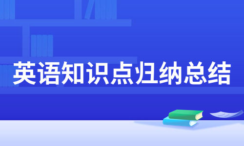 英语知识点归纳总结（推荐9篇）