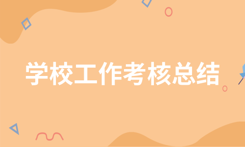 学校工作考核总结（汇编13篇）