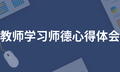 教师学习师德心得体会（甄选9篇）