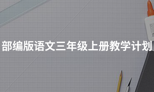 部编版语文三年级上册教学计划（热门8篇）