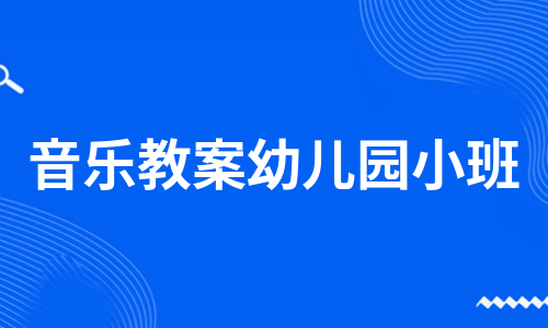 音乐教案幼儿园小班（必备12篇）