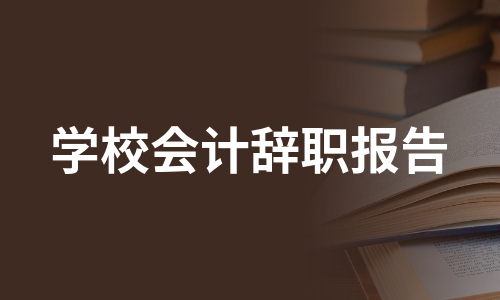 学校会计辞职报告（热门11篇）