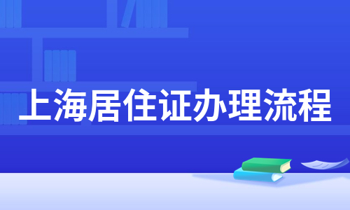 上海居住证办理流程（甄选8篇）