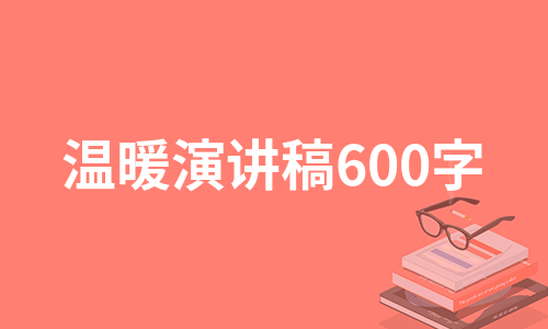 温暖演讲稿600字（推荐3篇）