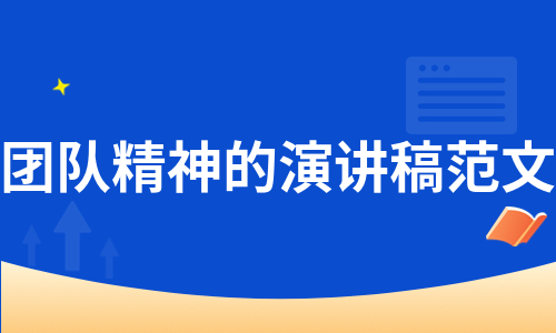 团队精神的演讲稿范文（精选7篇）