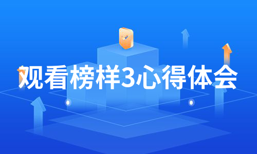 观看榜样3心得体会（必备5篇）