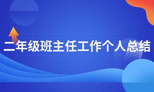 二年级班主任工作个人总结（优质10篇）