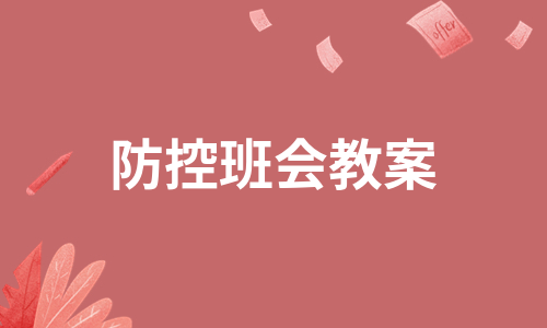 防控班会教案（必备7篇）