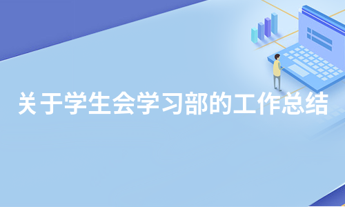 关于学生会学习部的工作总结（合集11篇）