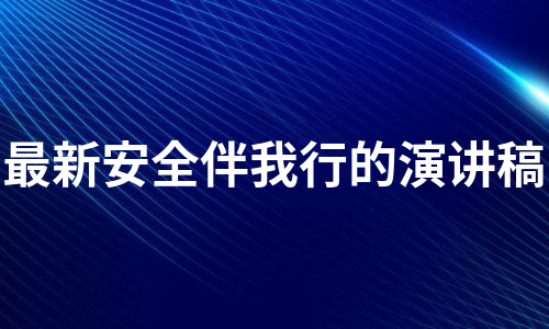 最新安全伴我行的演讲稿（合集4篇）