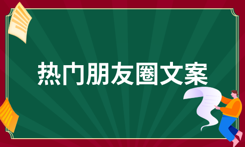 热门朋友圈文案（热推10篇）