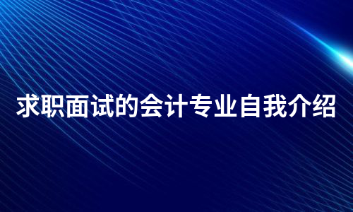 求职面试的会计专业自我介绍（必备13篇）