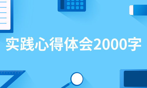 实践心得体会2000字（汇总5篇）