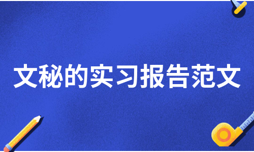 文秘的实习报告范文（汇总11篇）