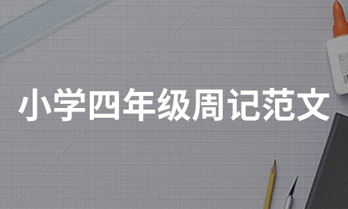 小学四年级周记范文（集锦12篇）