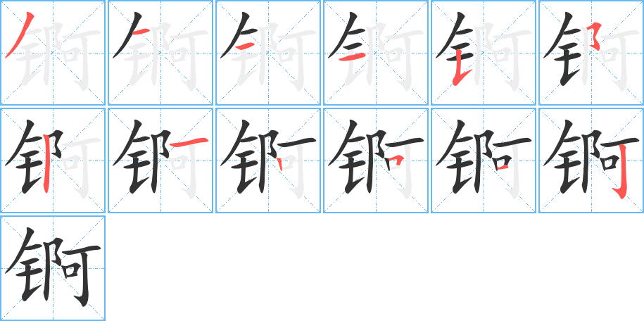 锕的笔顺分步书写