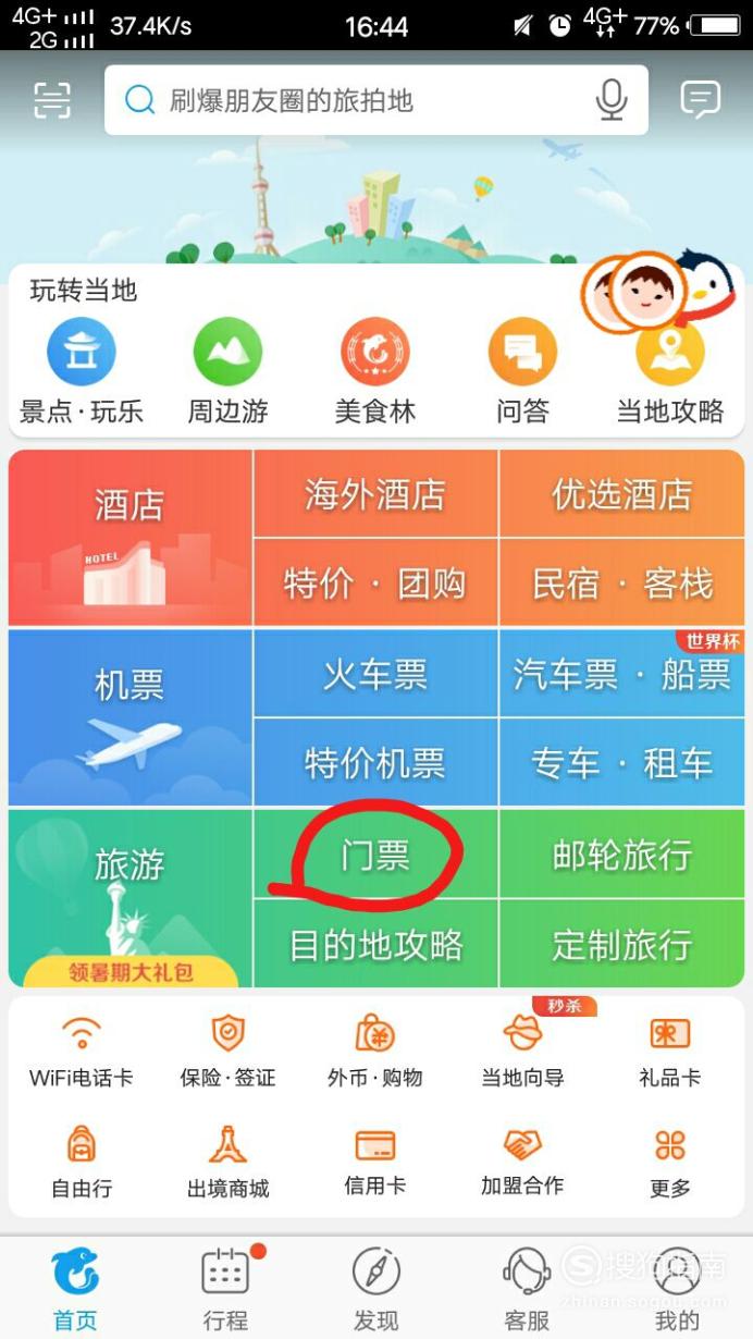 携程旅行怎么买景点票便宜